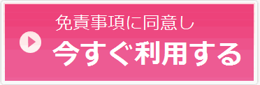 今すぐ利用する