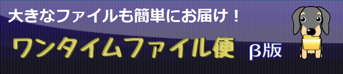 ファイル便作成サービス　ワンタイムファイル便　ワン・タイム・ファイル便は無料で７日間使える、使い捨てのWebファイル便サービス。